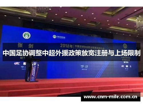中国足协调整中超外援政策放宽注册与上场限制