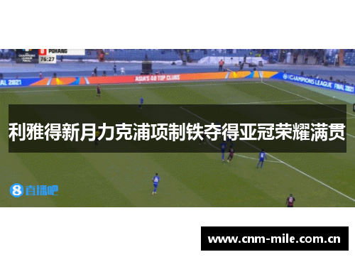 利雅得新月力克浦项制铁夺得亚冠荣耀满贯