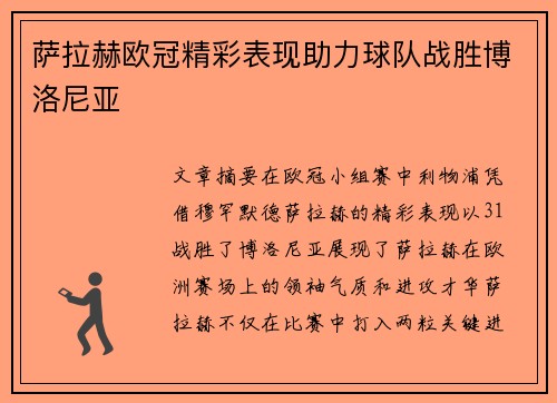 萨拉赫欧冠精彩表现助力球队战胜博洛尼亚