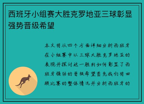 西班牙小组赛大胜克罗地亚三球彰显强势晋级希望