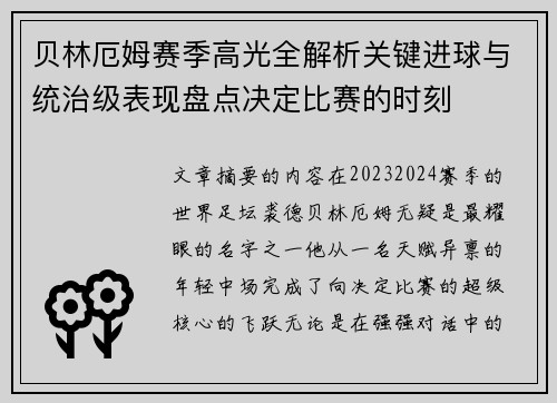 贝林厄姆赛季高光全解析关键进球与统治级表现盘点决定比赛的时刻