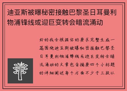 迪亚斯被曝秘密接触巴黎圣日耳曼利物浦锋线或迎巨变转会暗流涌动