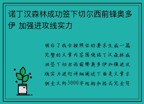 诺丁汉森林成功签下切尔西前锋奥多伊 加强进攻线实力