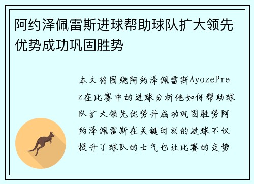 阿约泽佩雷斯进球帮助球队扩大领先优势成功巩固胜势