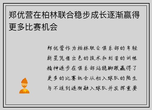 郑优营在柏林联合稳步成长逐渐赢得更多比赛机会