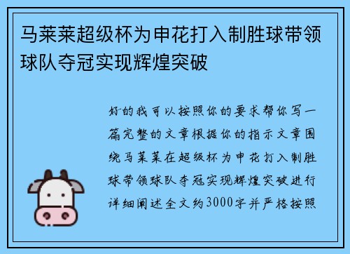 马莱莱超级杯为申花打入制胜球带领球队夺冠实现辉煌突破