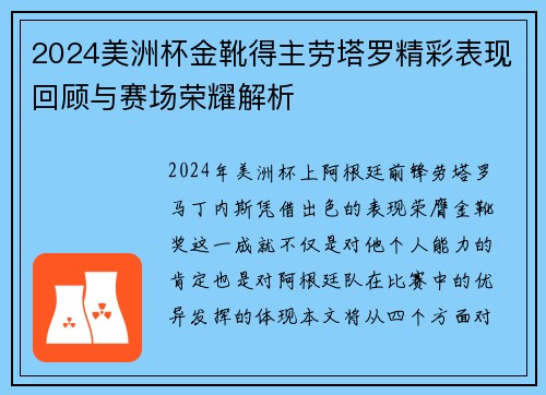 2024美洲杯金靴得主劳塔罗精彩表现回顾与赛场荣耀解析