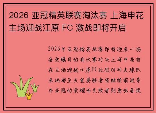 2026 亚冠精英联赛淘汰赛 上海申花主场迎战江原 FC 激战即将开启