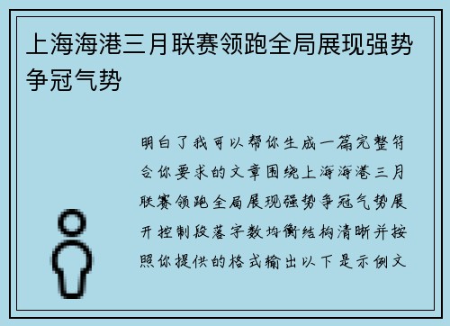 上海海港三月联赛领跑全局展现强势争冠气势
