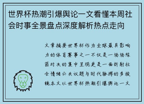 世界杯热潮引爆舆论一文看懂本周社会时事全景盘点深度解析热点走向