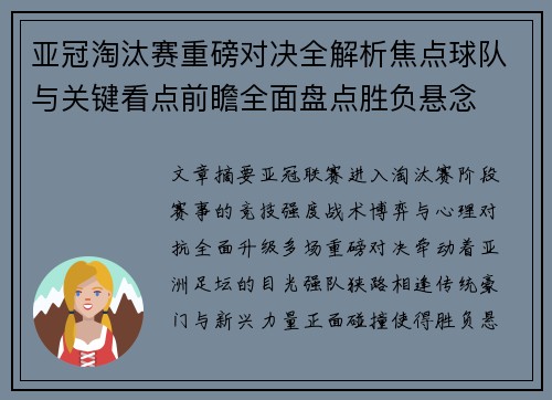 亚冠淘汰赛重磅对决全解析焦点球队与关键看点前瞻全面盘点胜负悬念