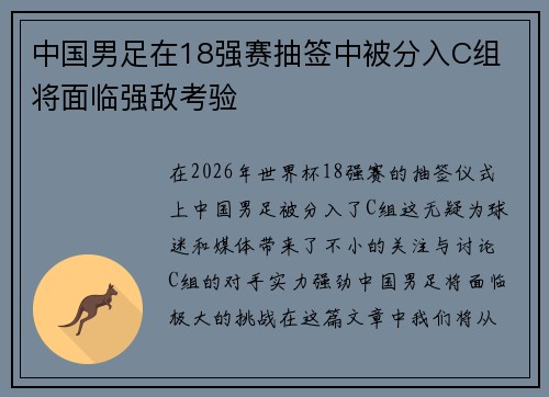 中国男足在18强赛抽签中被分入C组 将面临强敌考验