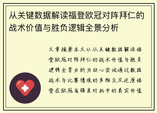 从关键数据解读福登欧冠对阵拜仁的战术价值与胜负逻辑全景分析
