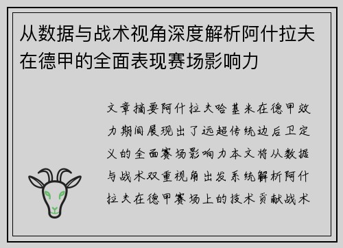 从数据与战术视角深度解析阿什拉夫在德甲的全面表现赛场影响力