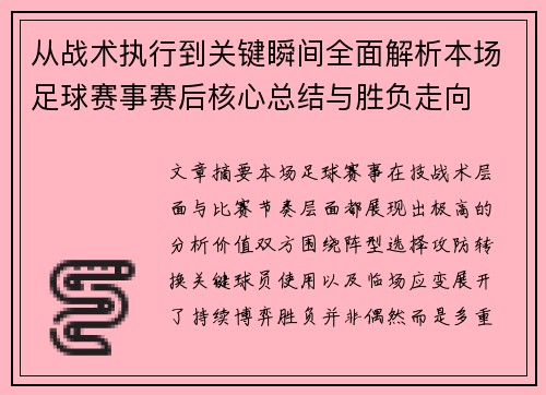 从战术执行到关键瞬间全面解析本场足球赛事赛后核心总结与胜负走向