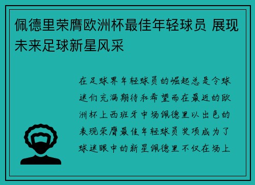 佩德里荣膺欧洲杯最佳年轻球员 展现未来足球新星风采