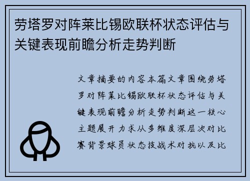 劳塔罗对阵莱比锡欧联杯状态评估与关键表现前瞻分析走势判断