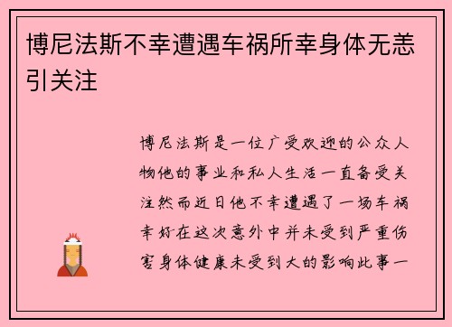 博尼法斯不幸遭遇车祸所幸身体无恙引关注
