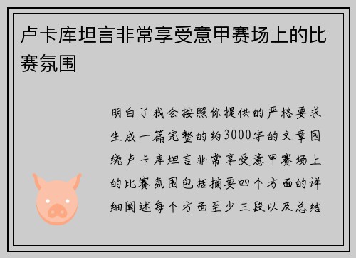 卢卡库坦言非常享受意甲赛场上的比赛氛围