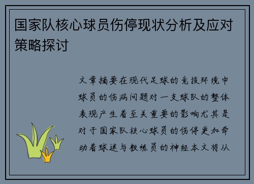 国家队核心球员伤停现状分析及应对策略探讨