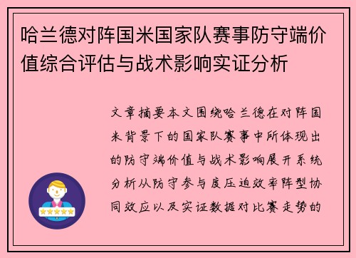 哈兰德对阵国米国家队赛事防守端价值综合评估与战术影响实证分析