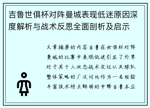 吉鲁世俱杯对阵曼城表现低迷原因深度解析与战术反思全面剖析及启示