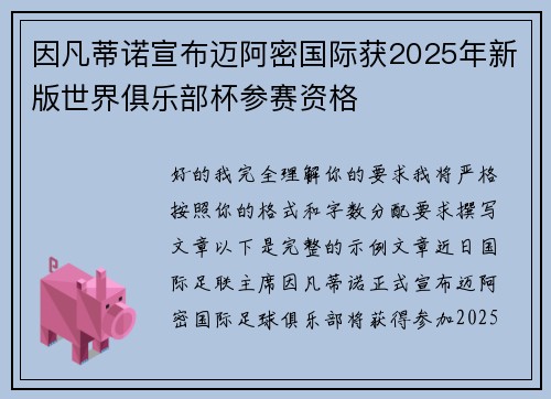 因凡蒂诺宣布迈阿密国际获2025年新版世界俱乐部杯参赛资格