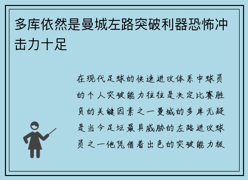 多库依然是曼城左路突破利器恐怖冲击力十足