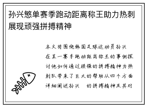 孙兴慜单赛季跑动距离称王助力热刺展现顽强拼搏精神