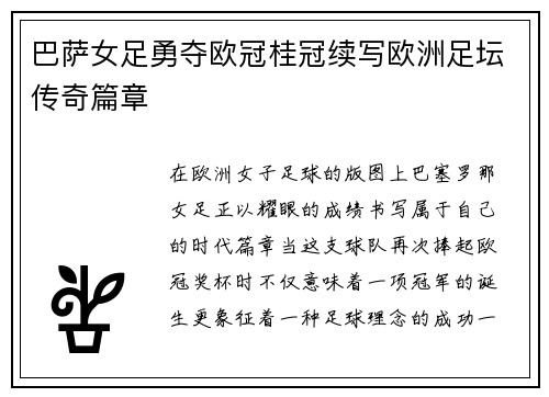 巴萨女足勇夺欧冠桂冠续写欧洲足坛传奇篇章
