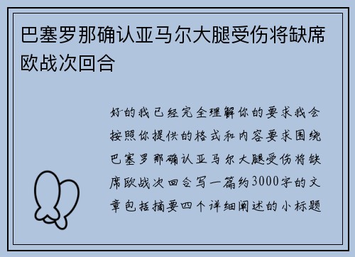 巴塞罗那确认亚马尔大腿受伤将缺席欧战次回合
