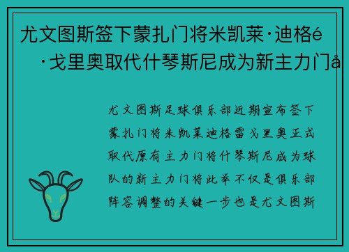 尤文图斯签下蒙扎门将米凯莱·迪格雷戈里奥取代什琴斯尼成为新主力门将