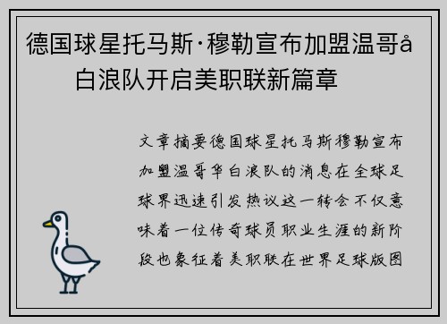 德国球星托马斯·穆勒宣布加盟温哥华白浪队开启美职联新篇章