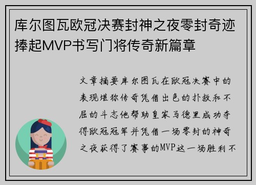 库尔图瓦欧冠决赛封神之夜零封奇迹捧起MVP书写门将传奇新篇章