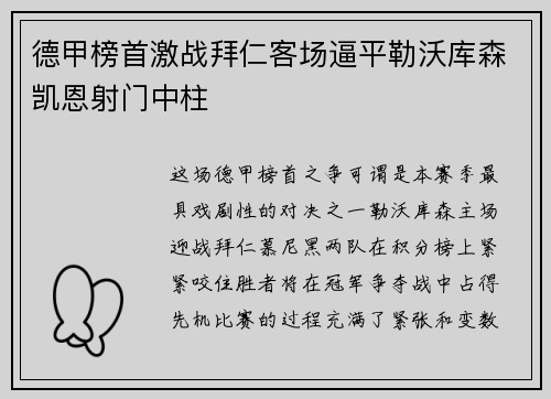 德甲榜首激战拜仁客场逼平勒沃库森凯恩射门中柱