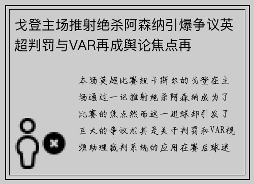 戈登主场推射绝杀阿森纳引爆争议英超判罚与VAR再成舆论焦点再