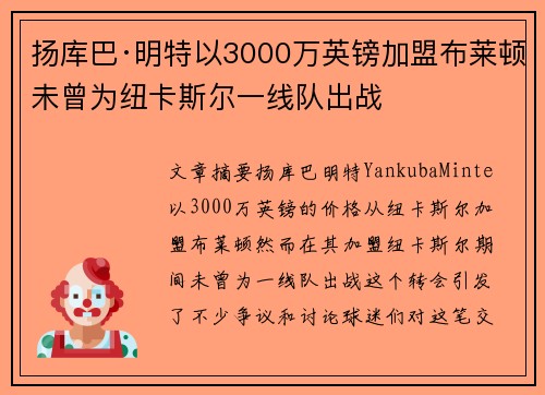 扬库巴·明特以3000万英镑加盟布莱顿未曾为纽卡斯尔一线队出战