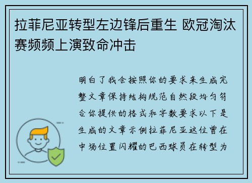 拉菲尼亚转型左边锋后重生 欧冠淘汰赛频频上演致命冲击