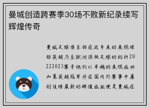 曼城创造跨赛季30场不败新纪录续写辉煌传奇