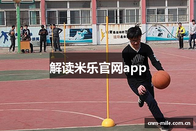 解读米乐官网app